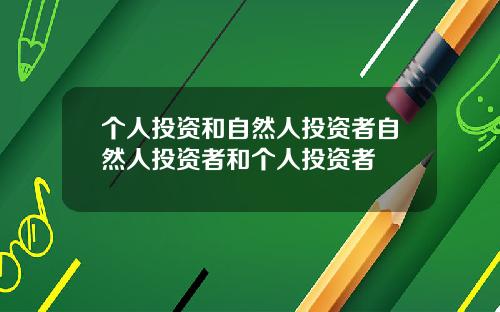 个人投资和自然人投资者自然人投资者和个人投资者