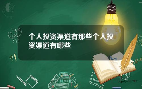 个人投资渠道有那些个人投资渠道有哪些
