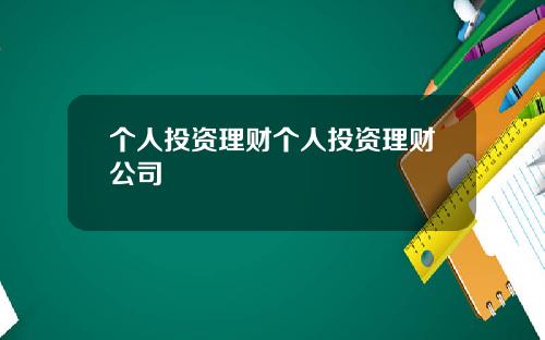 个人投资理财个人投资理财公司