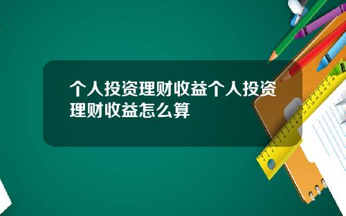 个人投资理财收益个人投资理财收益怎么算