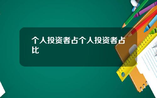 个人投资者占个人投资者占比