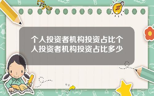 个人投资者机构投资占比个人投资者机构投资占比多少