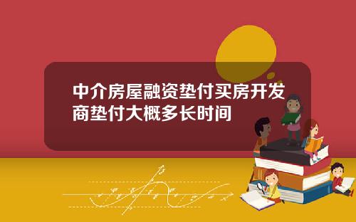 中介房屋融资垫付买房开发商垫付大概多长时间