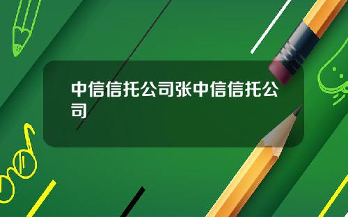中信信托公司张中信信托公司