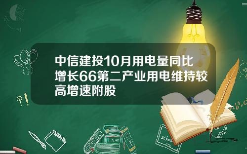 中信建投10月用电量同比增长66第二产业用电维持较高增速附股