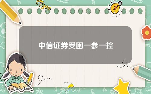 中信证券受困一参一控