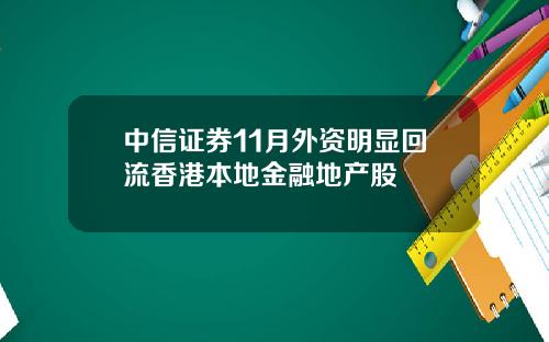 中信证券11月外资明显回流香港本地金融地产股