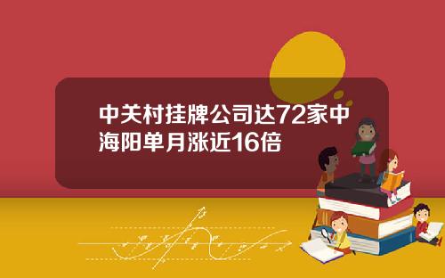 中关村挂牌公司达72家中海阳单月涨近16倍