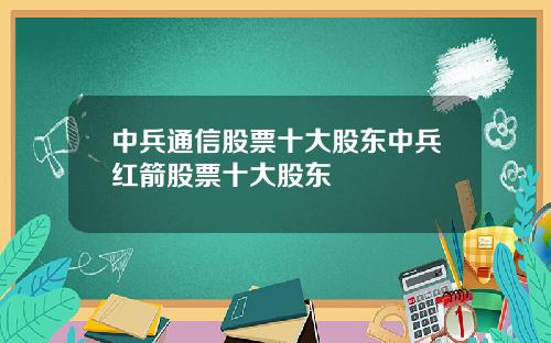 中兵通信股票十大股东中兵红箭股票十大股东