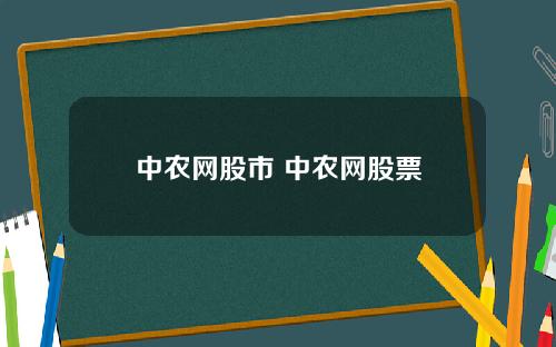 中农网股市 中农网股票