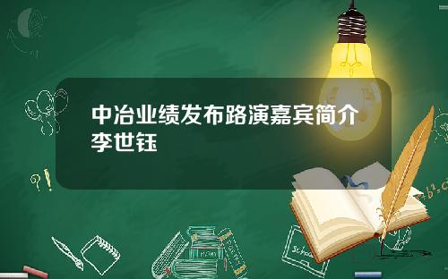 中冶业绩发布路演嘉宾简介李世钰