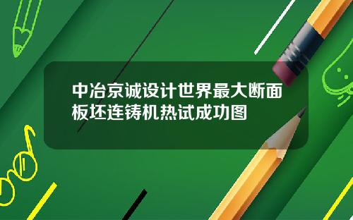 中冶京诚设计世界最大断面板坯连铸机热试成功图
