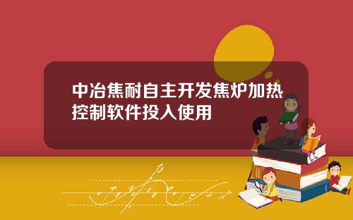 中冶焦耐自主开发焦炉加热控制软件投入使用