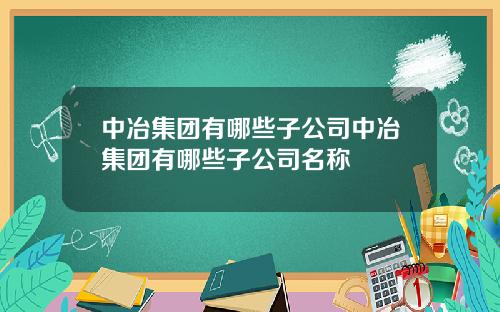 中冶集团有哪些子公司中冶集团有哪些子公司名称