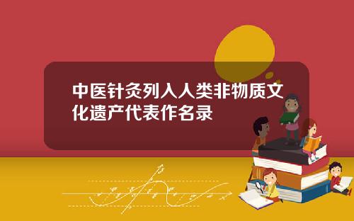 中医针灸列入人类非物质文化遗产代表作名录