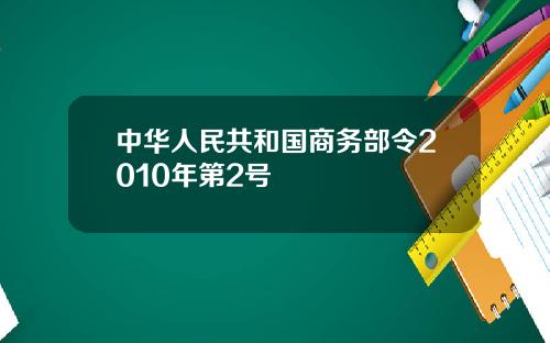 中华人民共和国商务部令2010年第2号