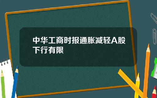 中华工商时报通胀减轻A股下行有限