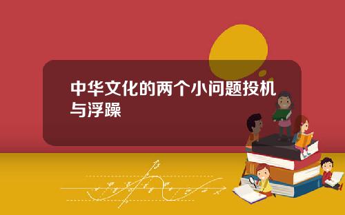 中华文化的两个小问题投机与浮躁