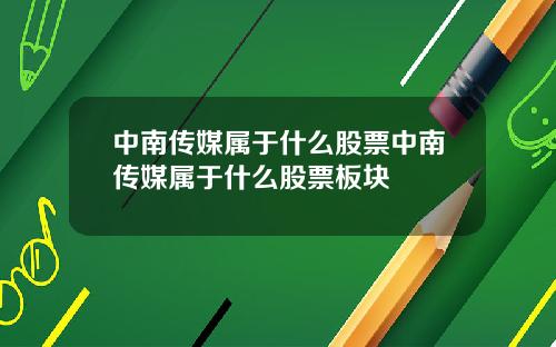 中南传媒属于什么股票中南传媒属于什么股票板块
