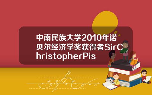 中南民族大学2010年诺贝尔经济学奖获得者SirChristopherPissarides教授报告会