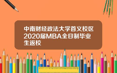 中南财经政法大学首义校区2020届MBA全日制毕业生返校