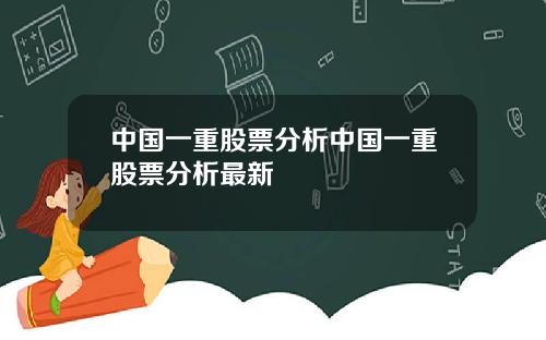 中国一重股票分析中国一重股票分析最新