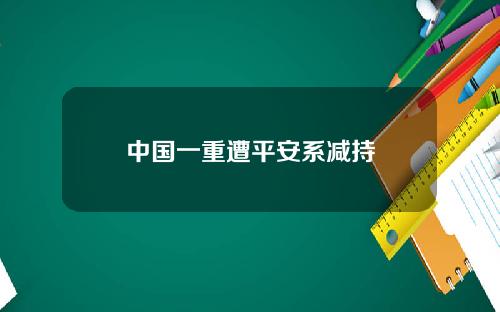 中国一重遭平安系减持