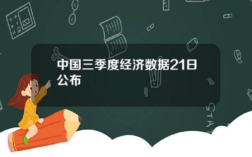 中国三季度经济数据21日公布