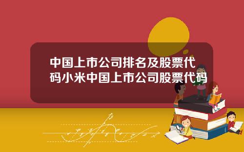 中国上市公司排名及股票代码小米中国上市公司股票代码