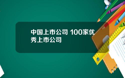 中国上市公司 100家优秀上市公司