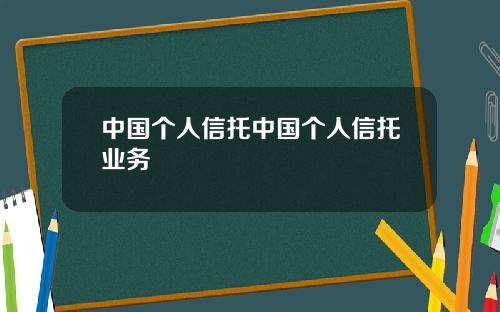 中国个人信托中国个人信托业务
