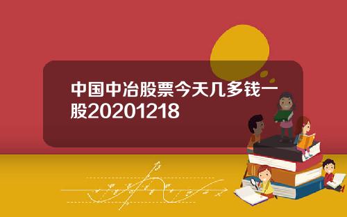 中国中冶股票今天几多钱一股20201218