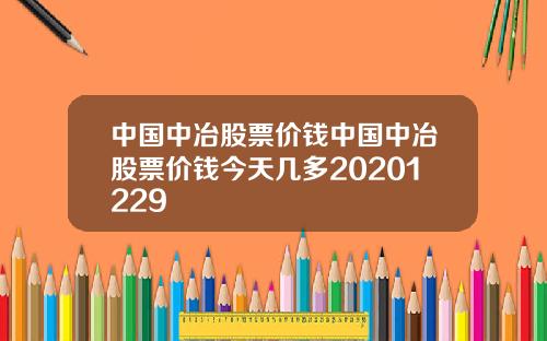中国中冶股票价钱中国中冶股票价钱今天几多20201229