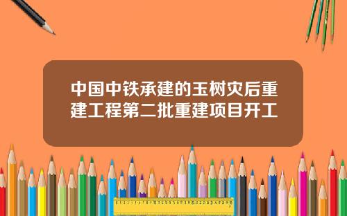中国中铁承建的玉树灾后重建工程第二批重建项目开工