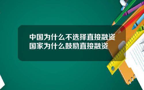 中国为什么不选择直接融资国家为什么鼓励直接融资