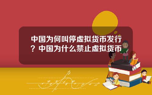 中国为何叫停虚拟货币发行?中国为什么禁止虚拟货币