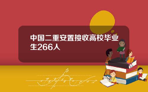 中国二重安置接收高校毕业生266人