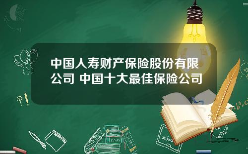 中国人寿财产保险股份有限公司 中国十大最佳保险公司