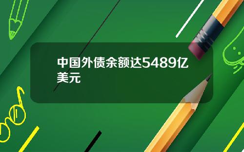 中国外债余额达5489亿美元