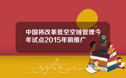 中国将改革低空空域管理今年试点2015年前推广