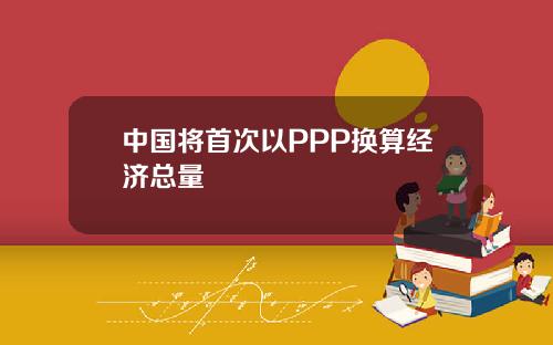 中国将首次以PPP换算经济总量