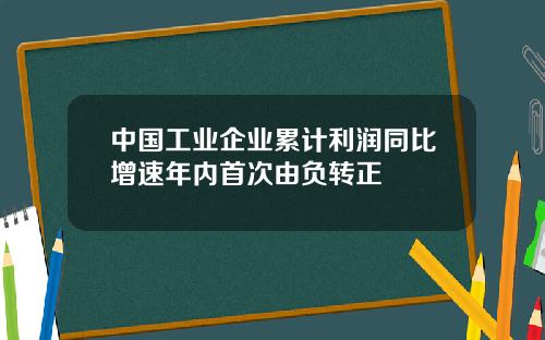 中国工业企业累计利润同比增速年内首次由负转正