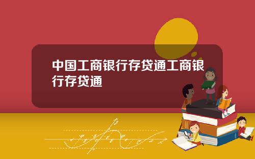 中国工商银行存贷通工商银行存贷通