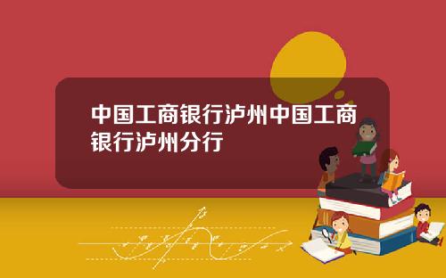 中国工商银行泸州中国工商银行泸州分行