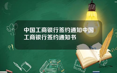 中国工商银行签约通知中国工商银行签约通知书