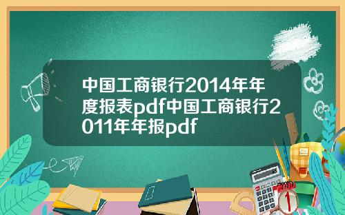 中国工商银行2014年年度报表pdf中国工商银行2011年年报pdf