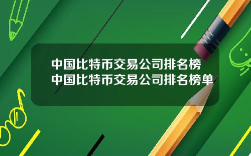 中国比特币交易公司排名榜中国比特币交易公司排名榜单