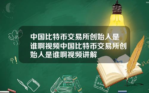中国比特币交易所创始人是谁啊视频中国比特币交易所创始人是谁啊视频讲解