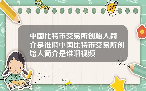 中国比特币交易所创始人简介是谁啊中国比特币交易所创始人简介是谁啊视频