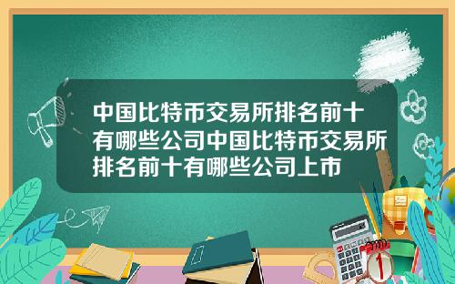 中国比特币交易所排名前十有哪些公司中国比特币交易所排名前十有哪些公司上市
